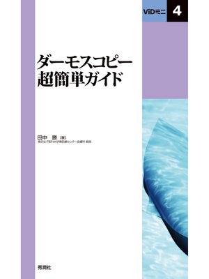 cover image of ViDミニ4ダーモスコピー超簡単ガイド